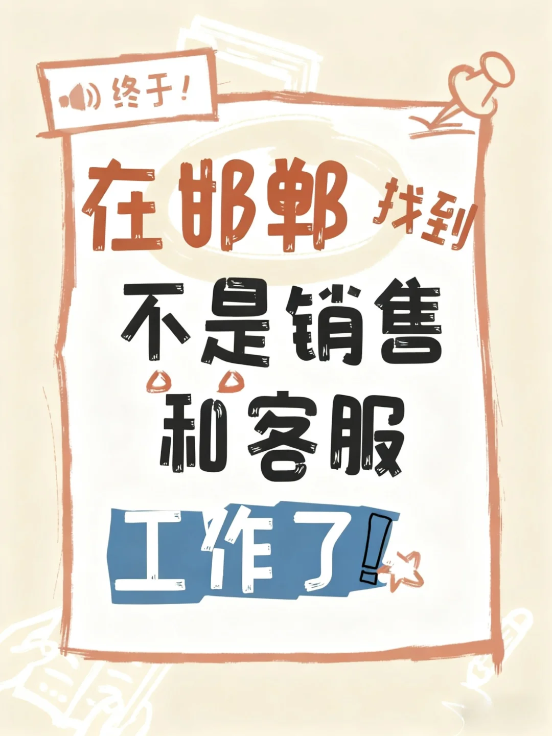 🌟终于找到不是销售和客服的工作了！