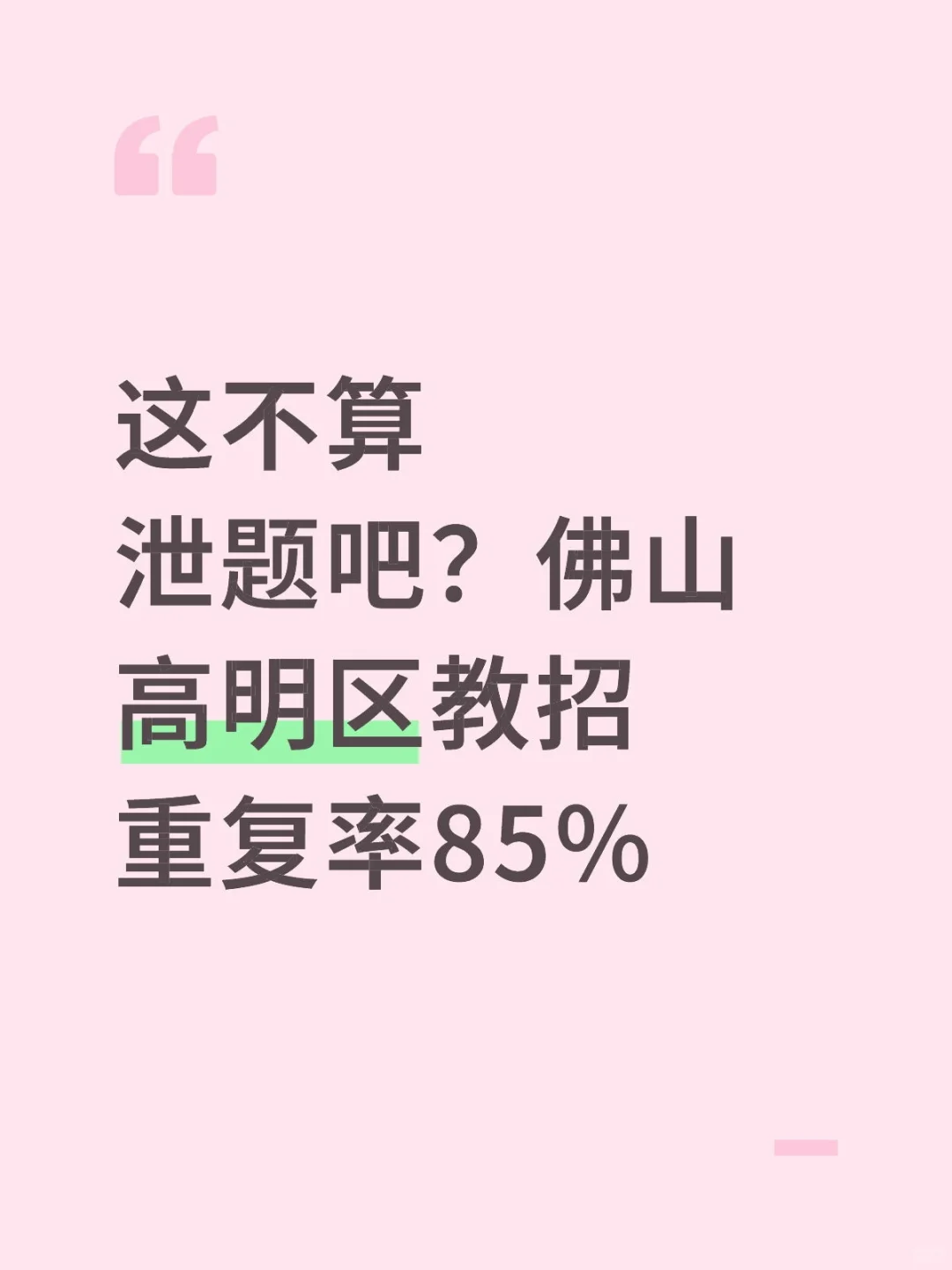 这不算泄题吧？佛山高明区教招重复率85%