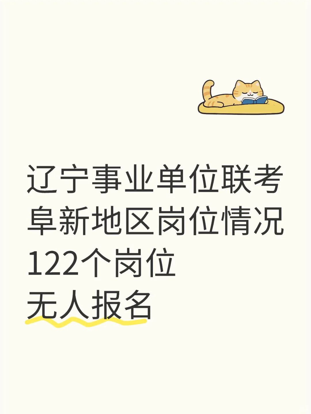 事业单位联考122个岗位无人报名明细表