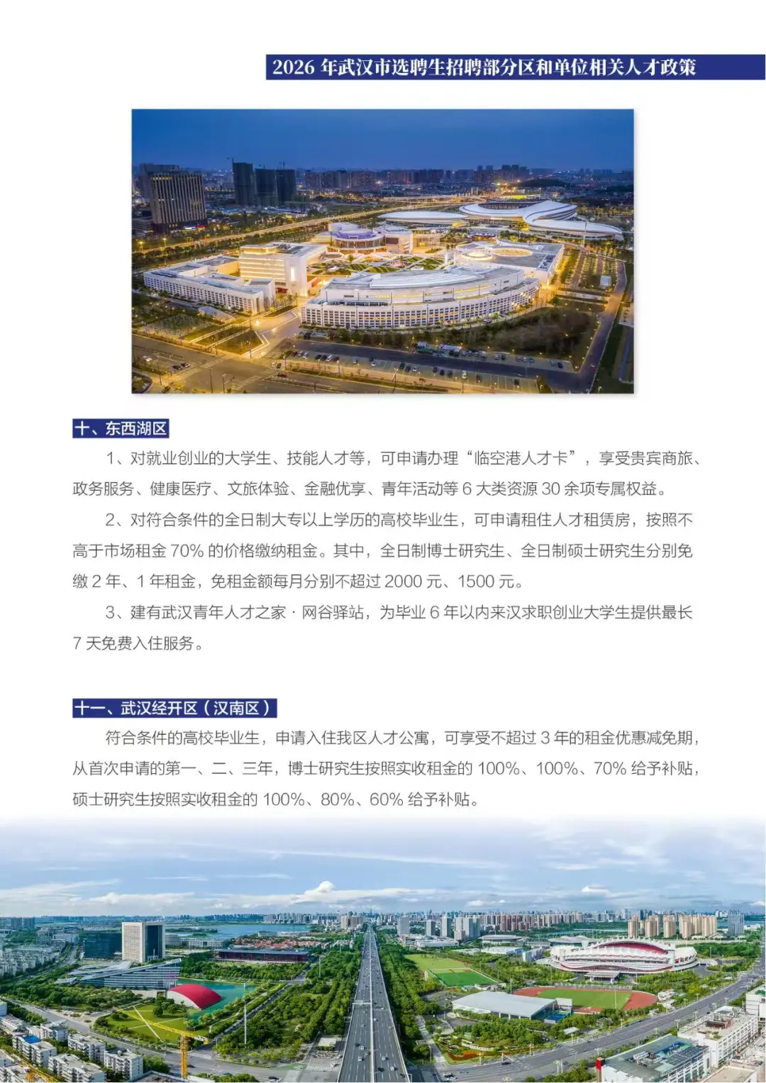 2026年武汉选聘生和管培生