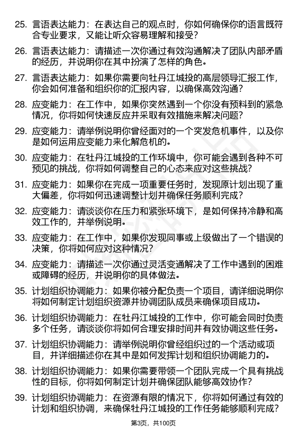 63道牡丹江城投高频通用面试题答案