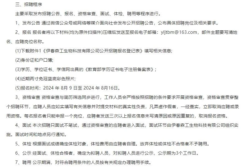 伊春森工生物科技有限公司公开招聘4人公告