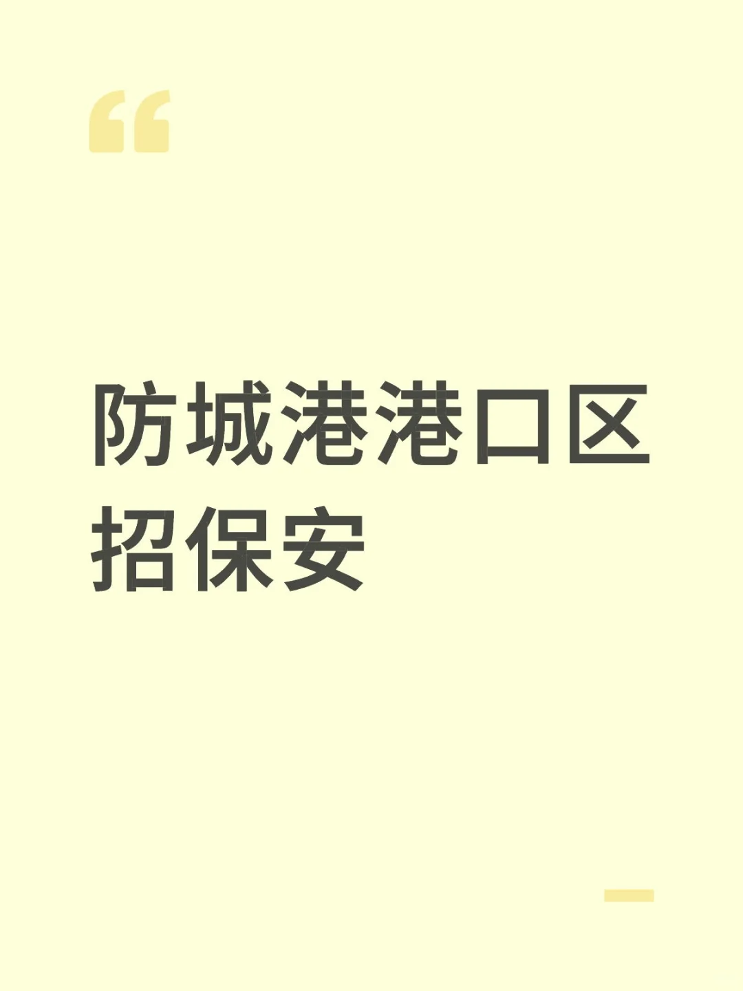 防城港港口区招保安