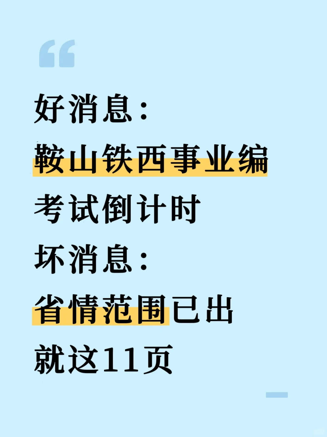 10月鞍山铁西事业编，省情就这11页，抓紧背