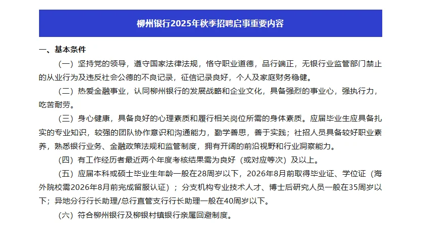 招62+人！柳州银行2025年秋季招聘！