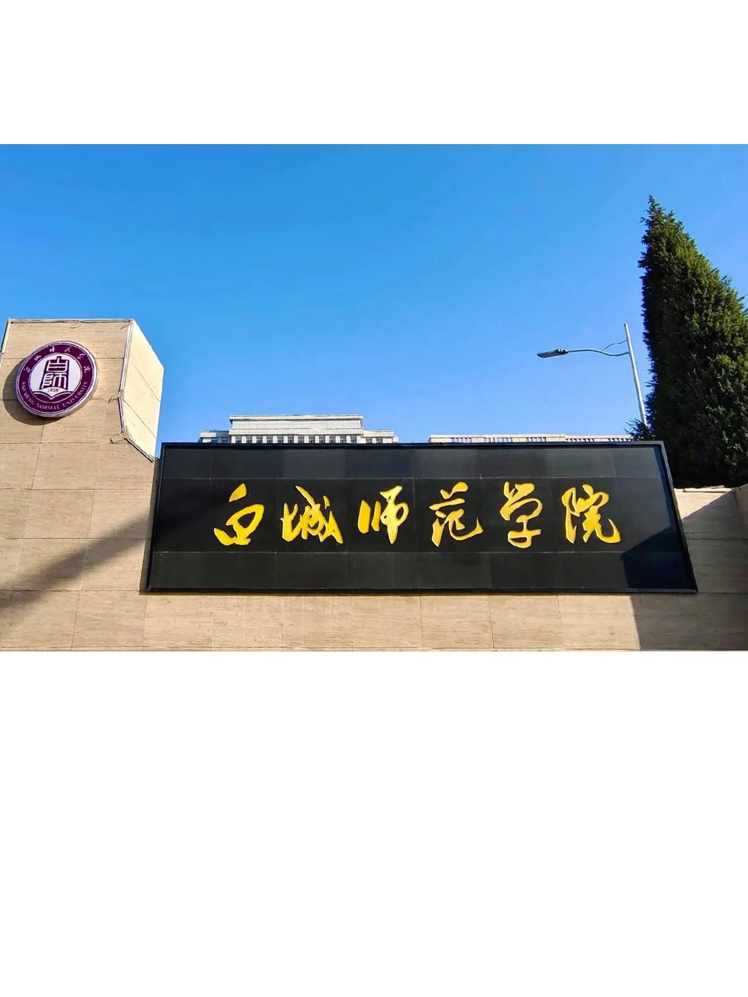 硕士如何上岸白城师范学院，说点小道消息