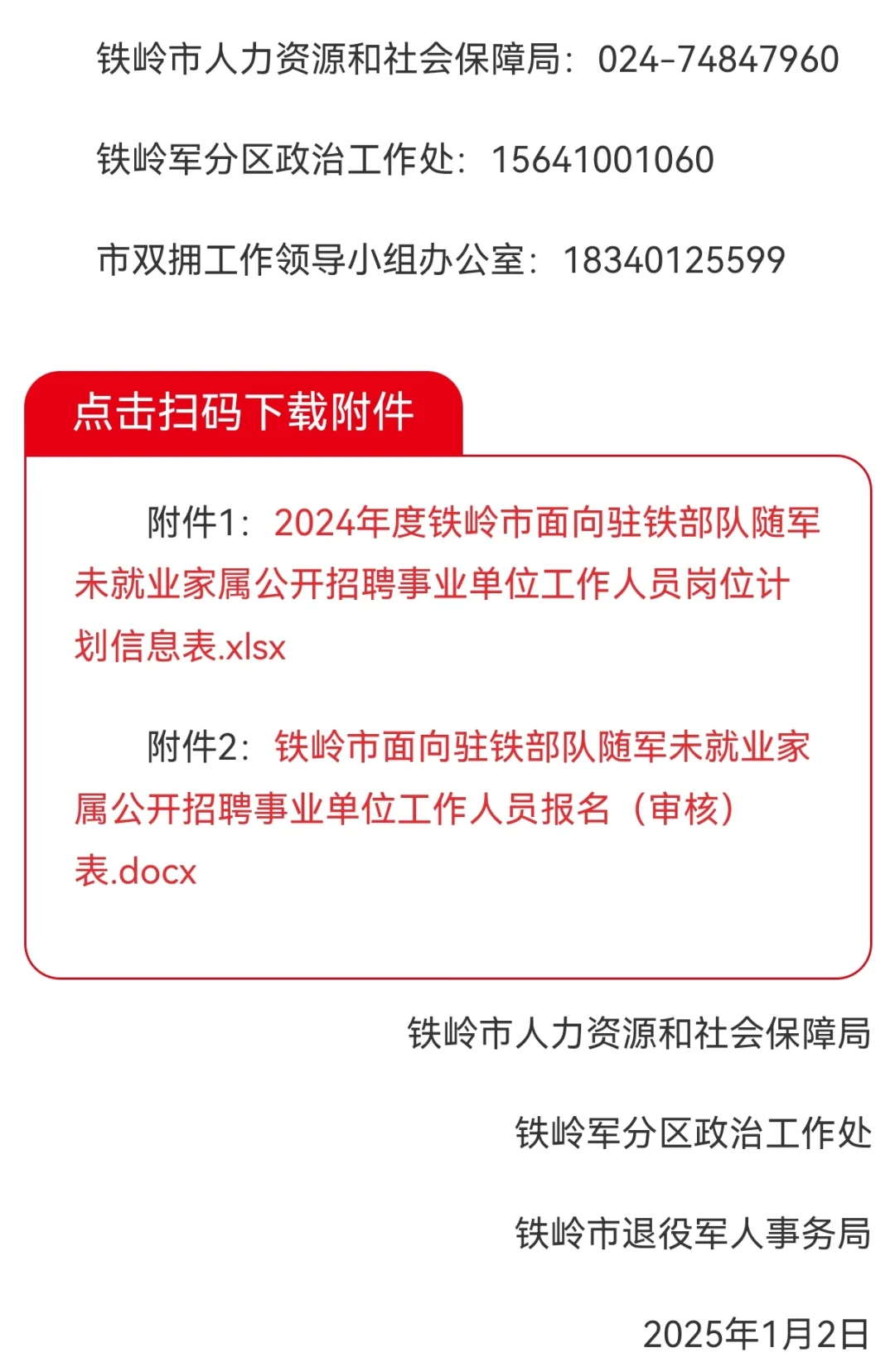 铁岭向驻铁部队随军家属招聘公告