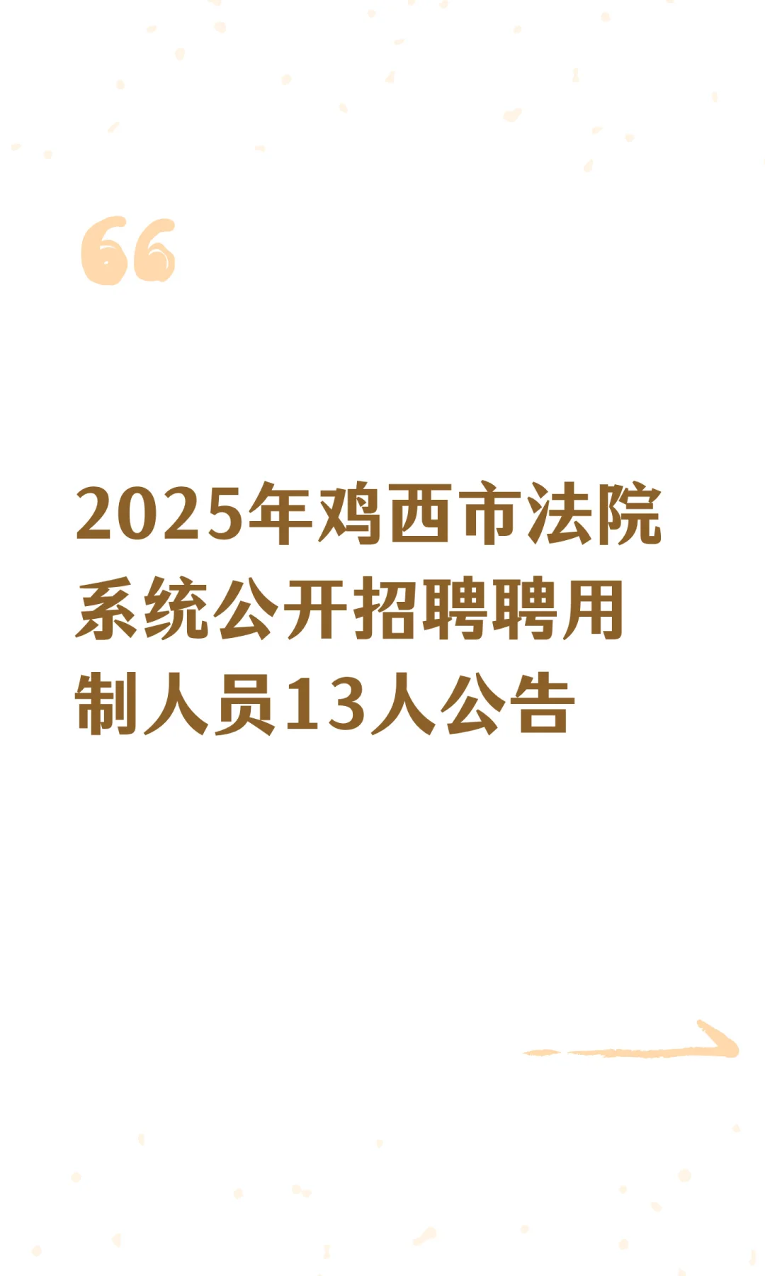 2025年鸡西市法院系统公开招聘聘用制人员13