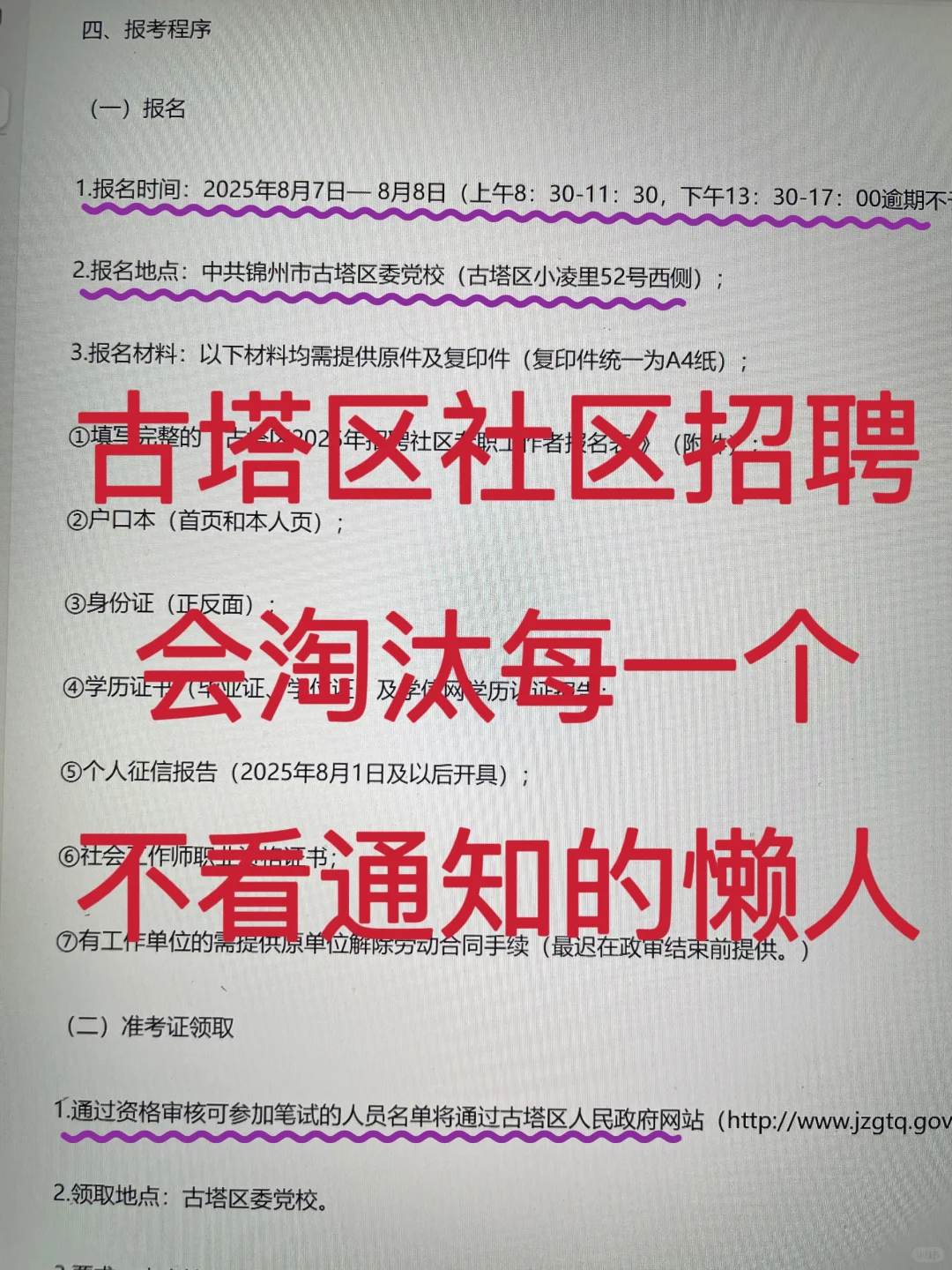8.7报名辽宁锦州市古塔区社区工作者的码住