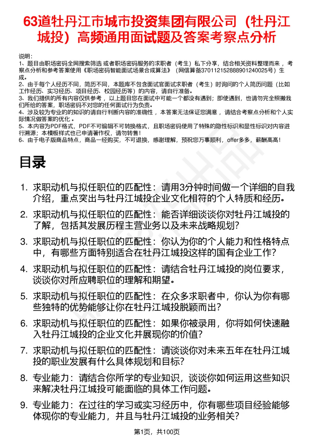 63道牡丹江城投高频通用面试题答案