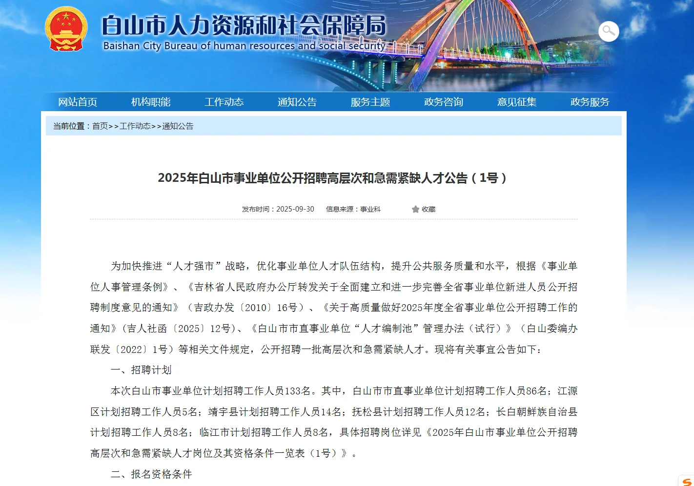 25年白山事业单位公开招聘高层次人才133人