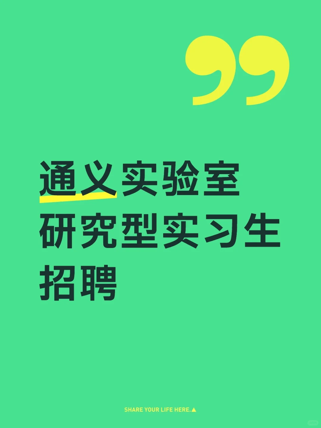 通义实验室研究型实习生招聘