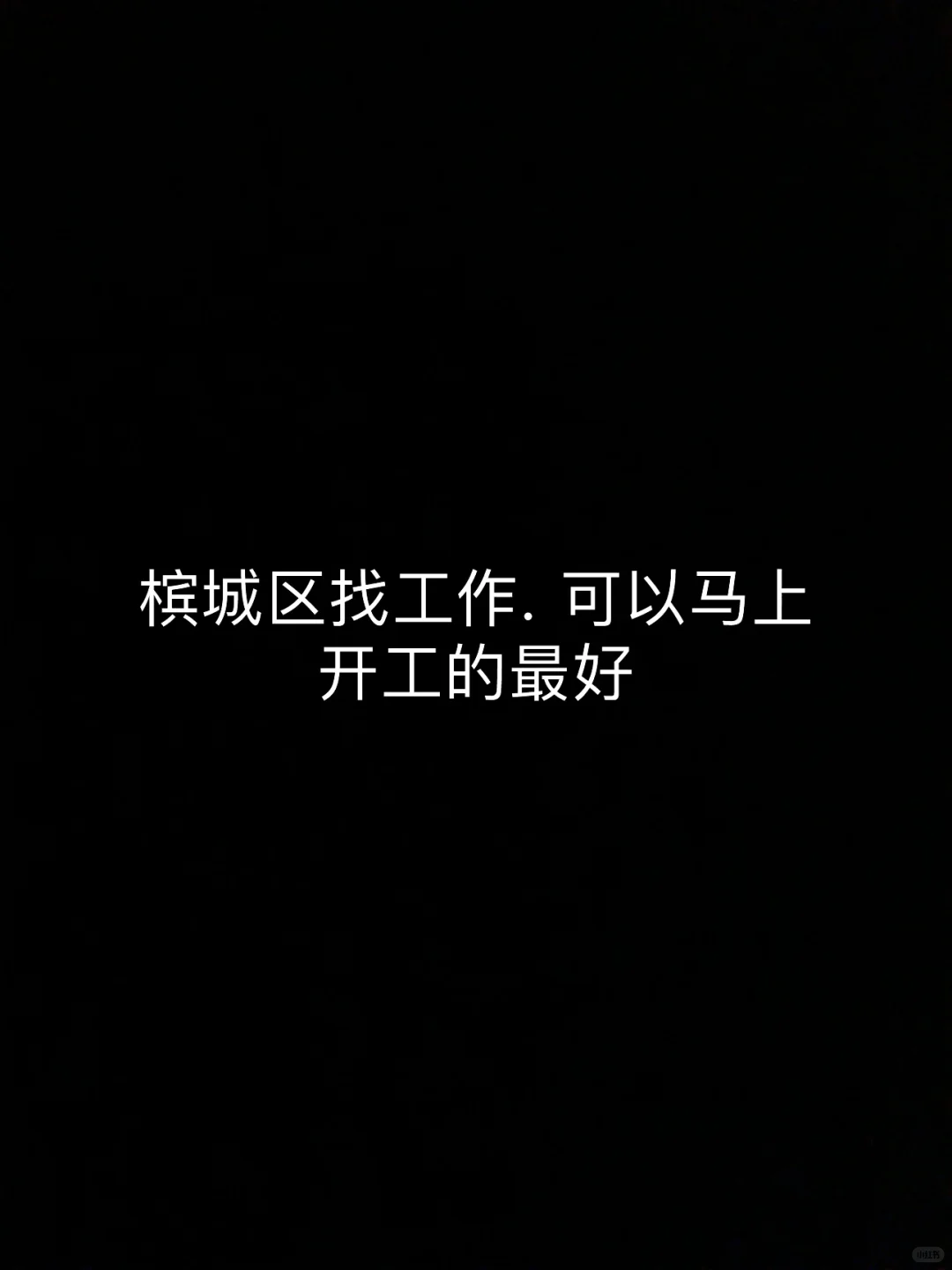 寻找工作