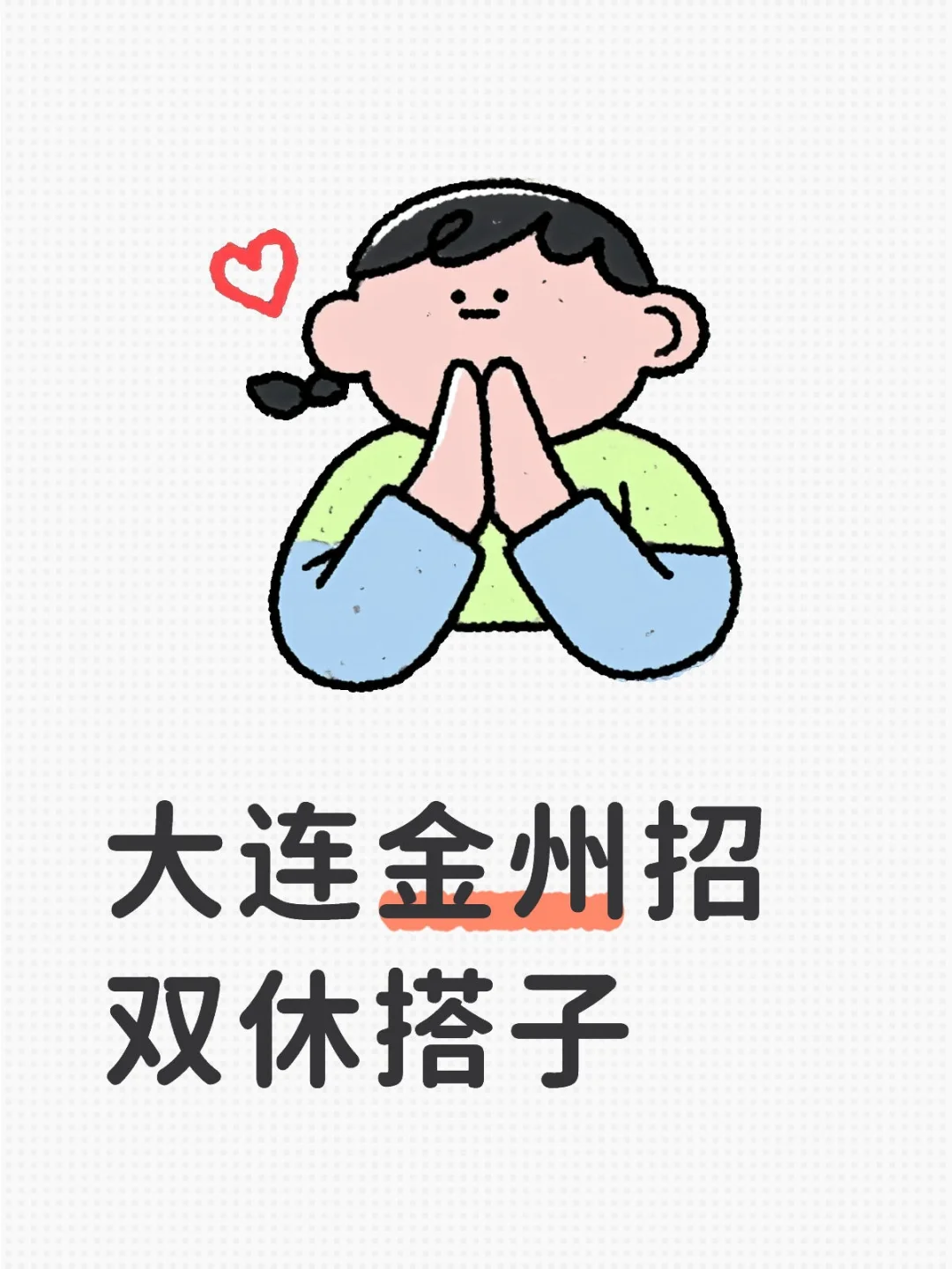 大连金州想要个双休搭子，姐妹最好男孩也行