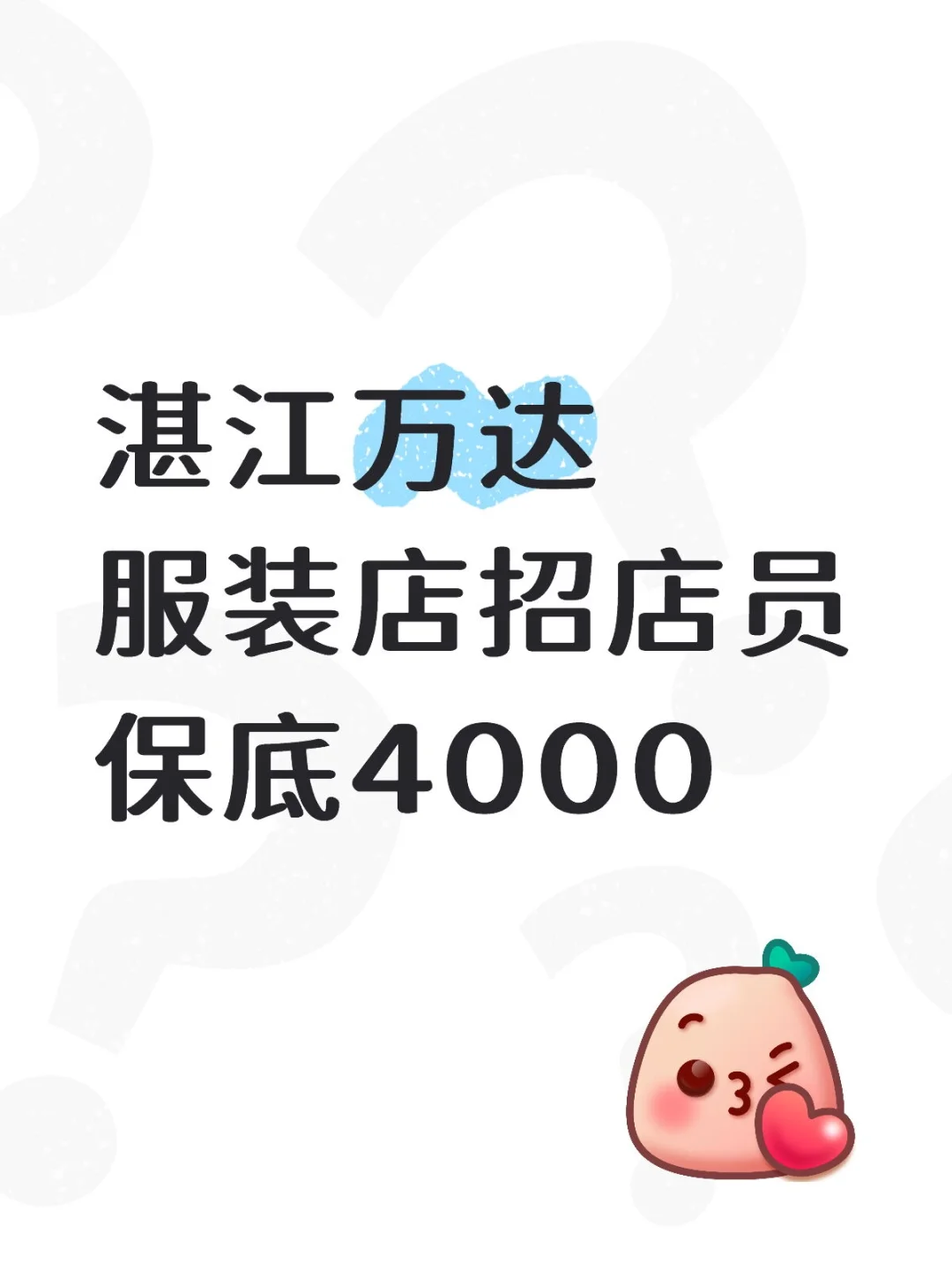 就在湛江万达广场！找工作的姐妹们来丝