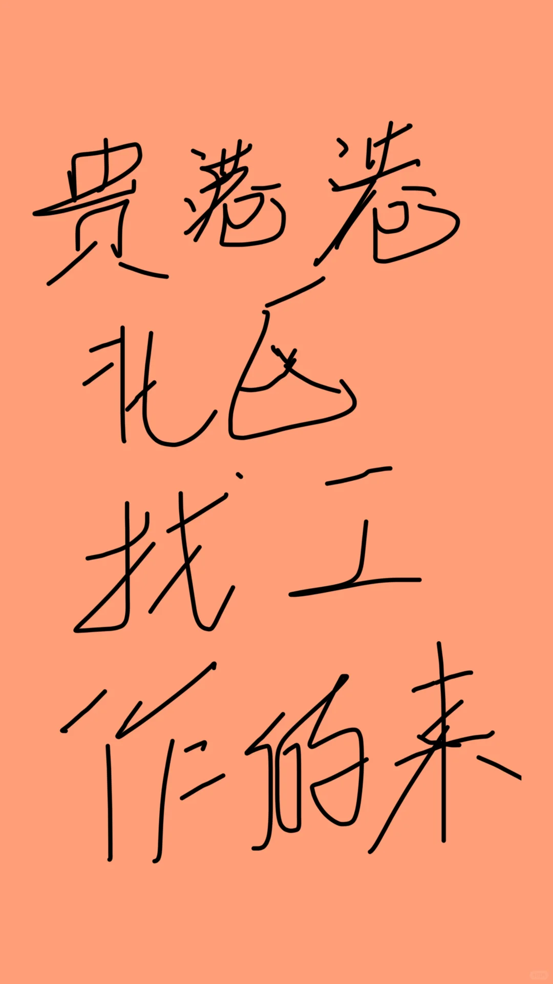 贵港港北区招聘 找工作的来 月休四天