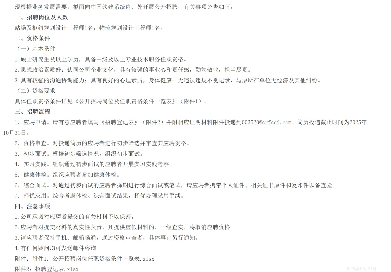 2025中铁第四勘察设计院集团招聘2人