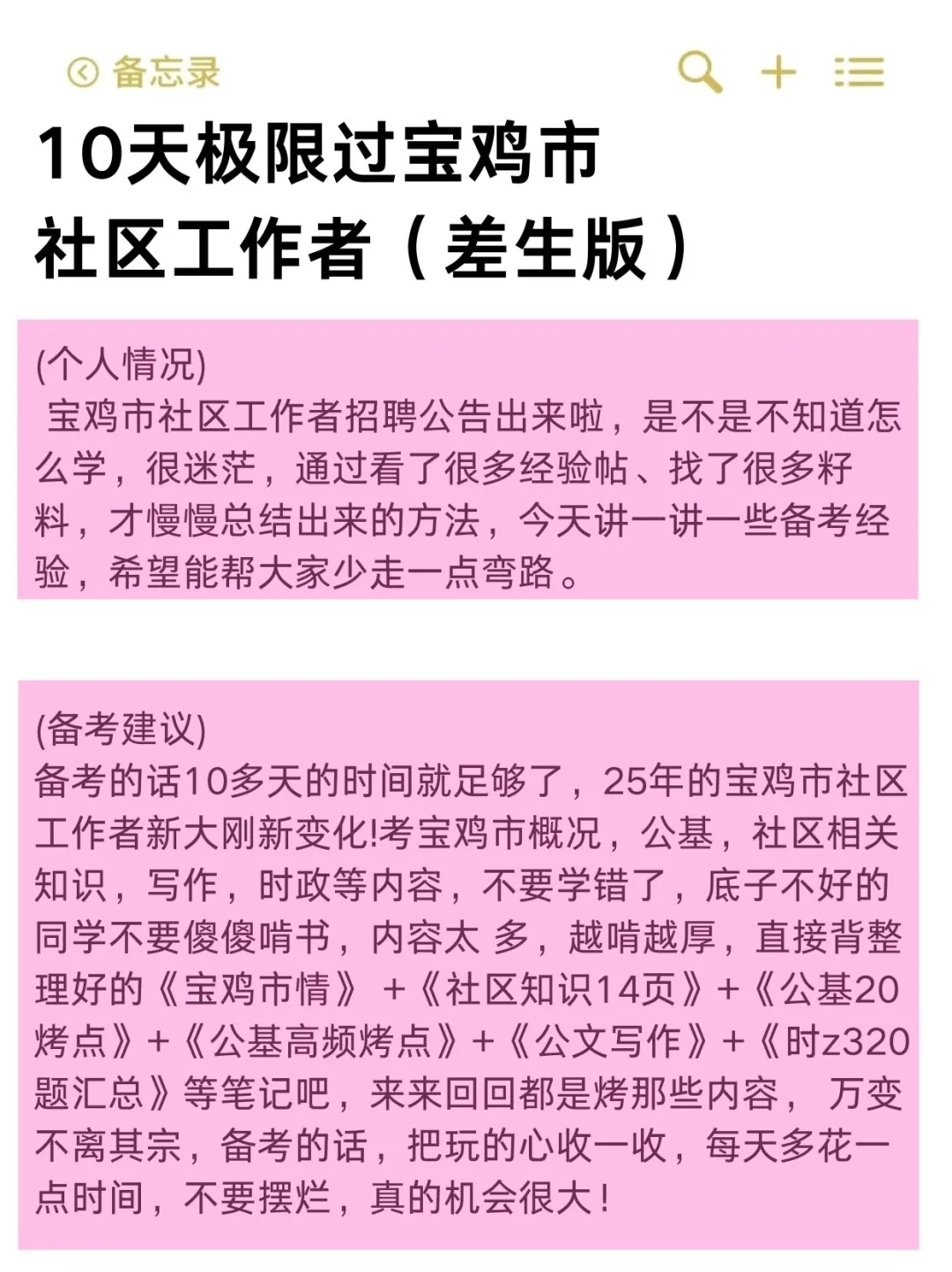 10天极限过宝鸡市社区工作者（差生版）