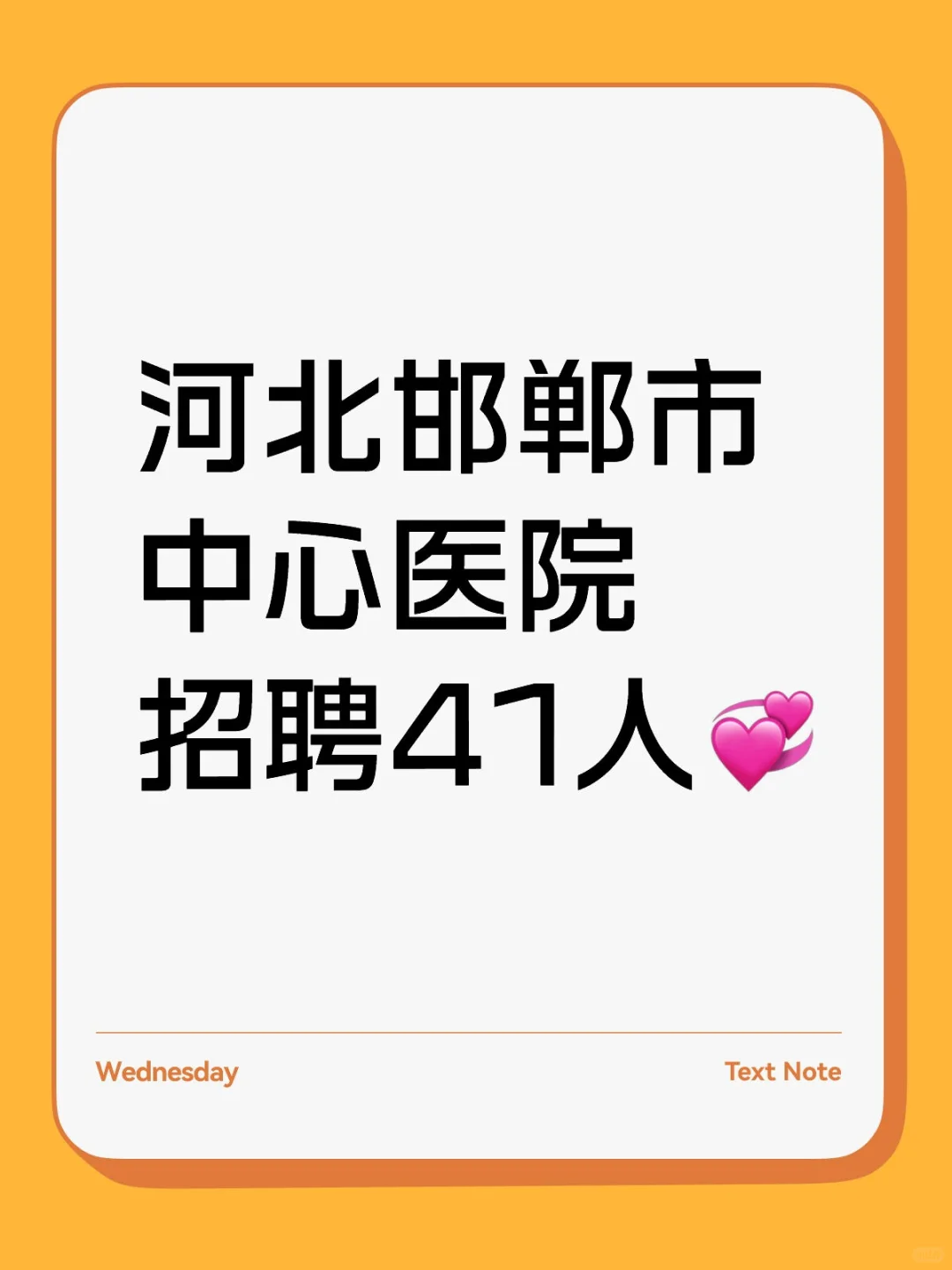 河北邯郸市中心医院招聘41人💞