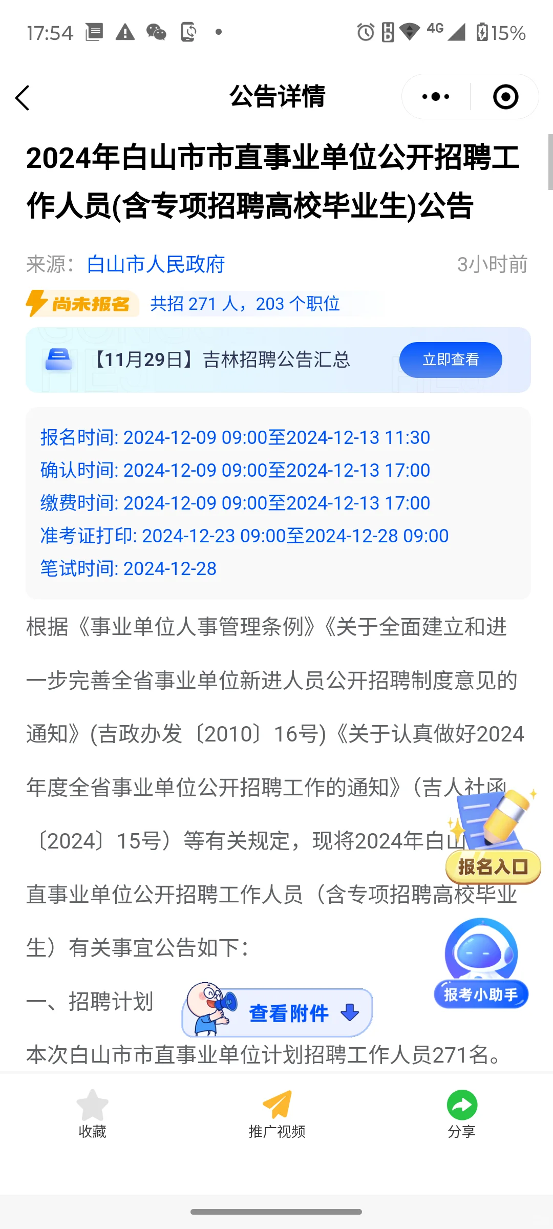 🚨白山市直事业单位招聘271个岗位等你来#