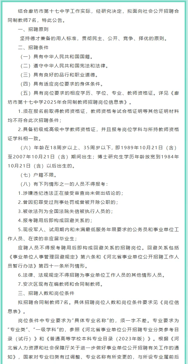 河北廊坊市第十七中学招聘教师7人