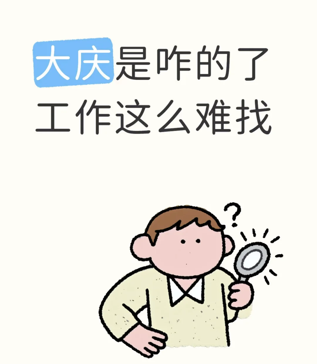 大庆还有工作吗