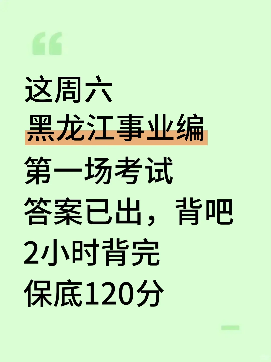 10.25黑龙江事业编别裸考！答案已出，2h背完