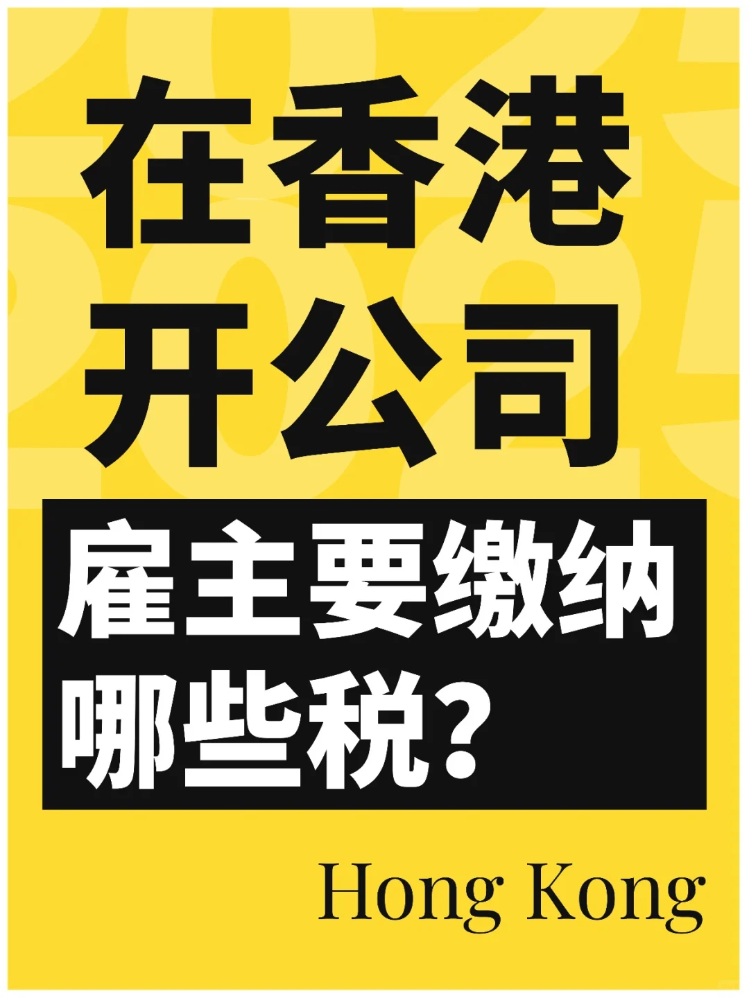 在香港开公司，雇主要缴纳哪些税？