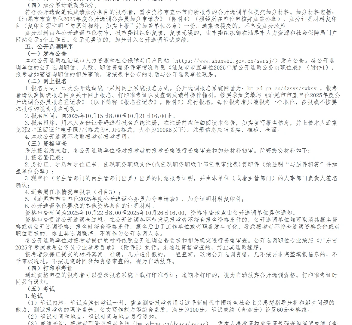 ❗汕尾市市直单位公开选调公务员