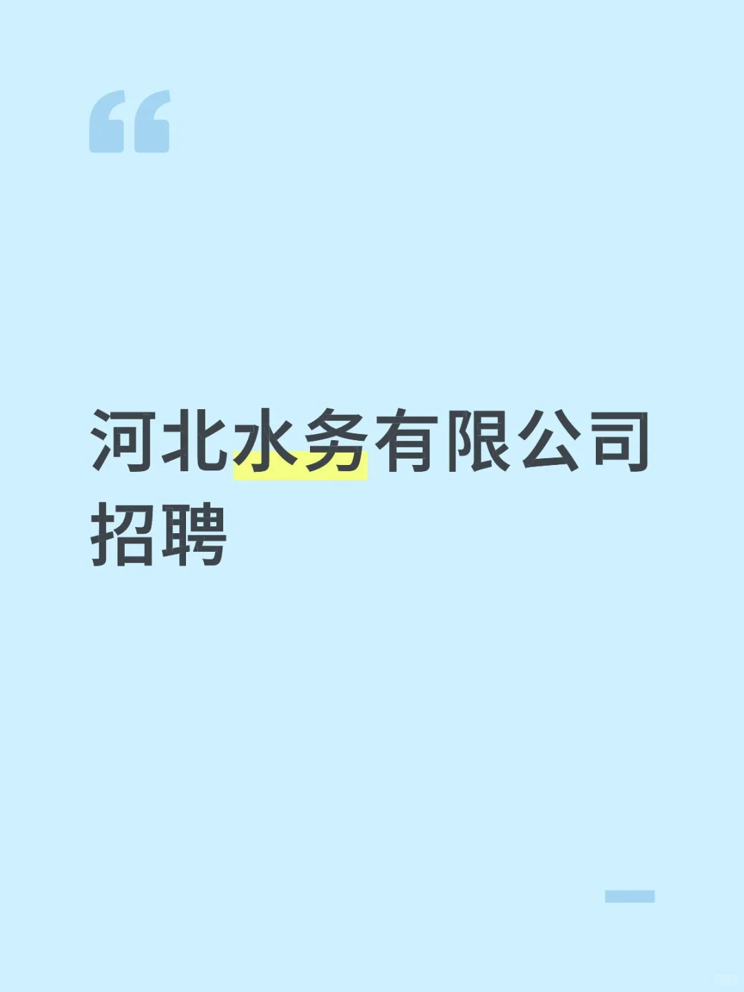 河北水务招聘