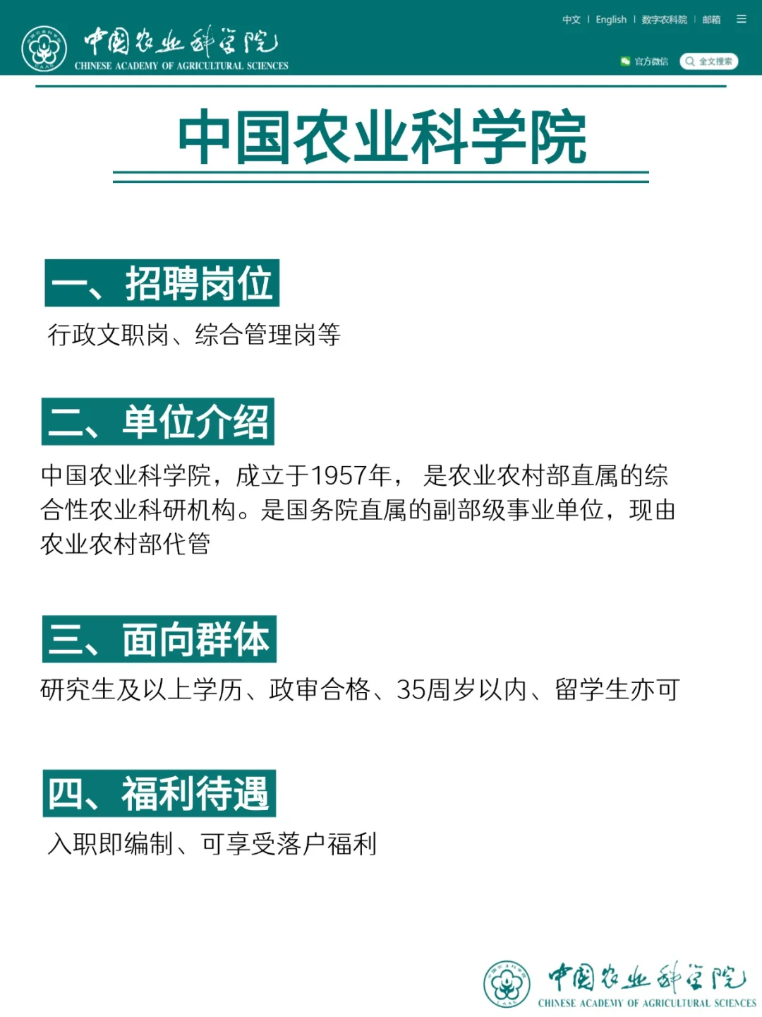 中国农业科学院秋招开始啦！