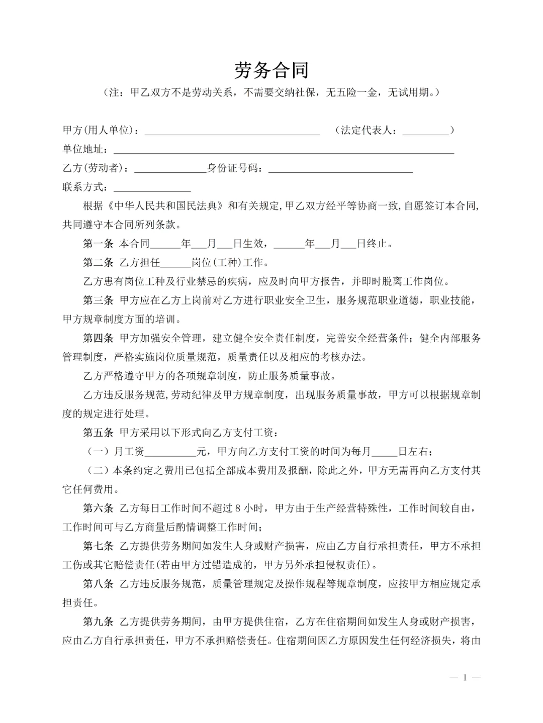 劳务合同（营业员版）（简易版）