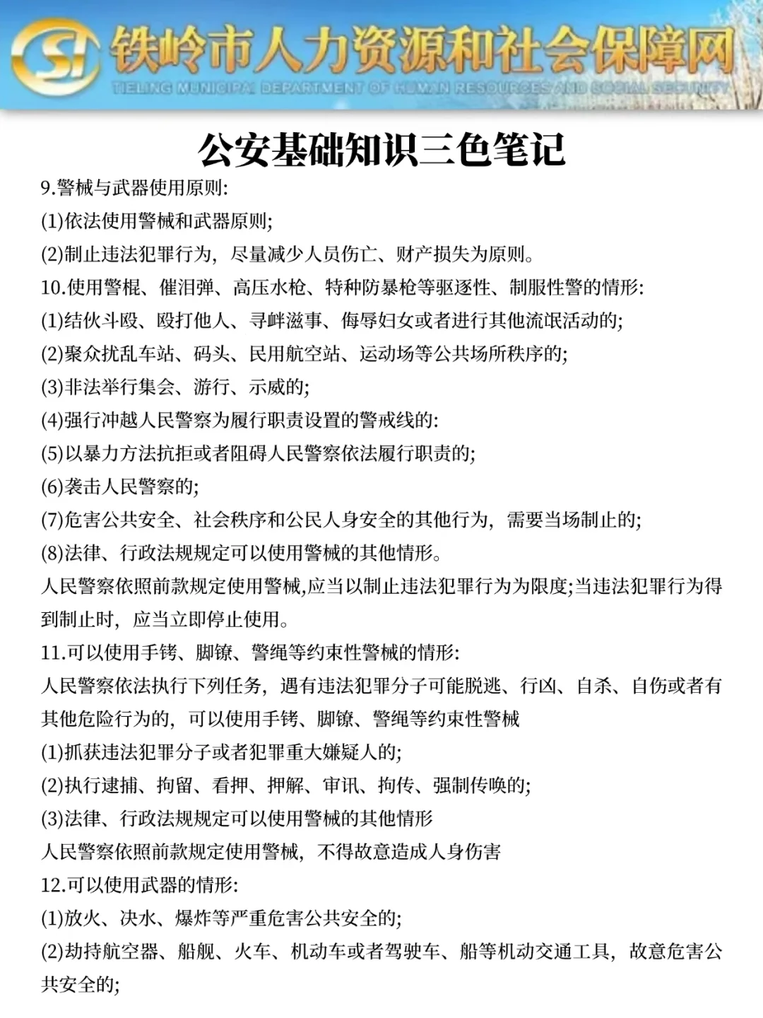 提醒一下，参加铁岭市公安局辅警招聘的人