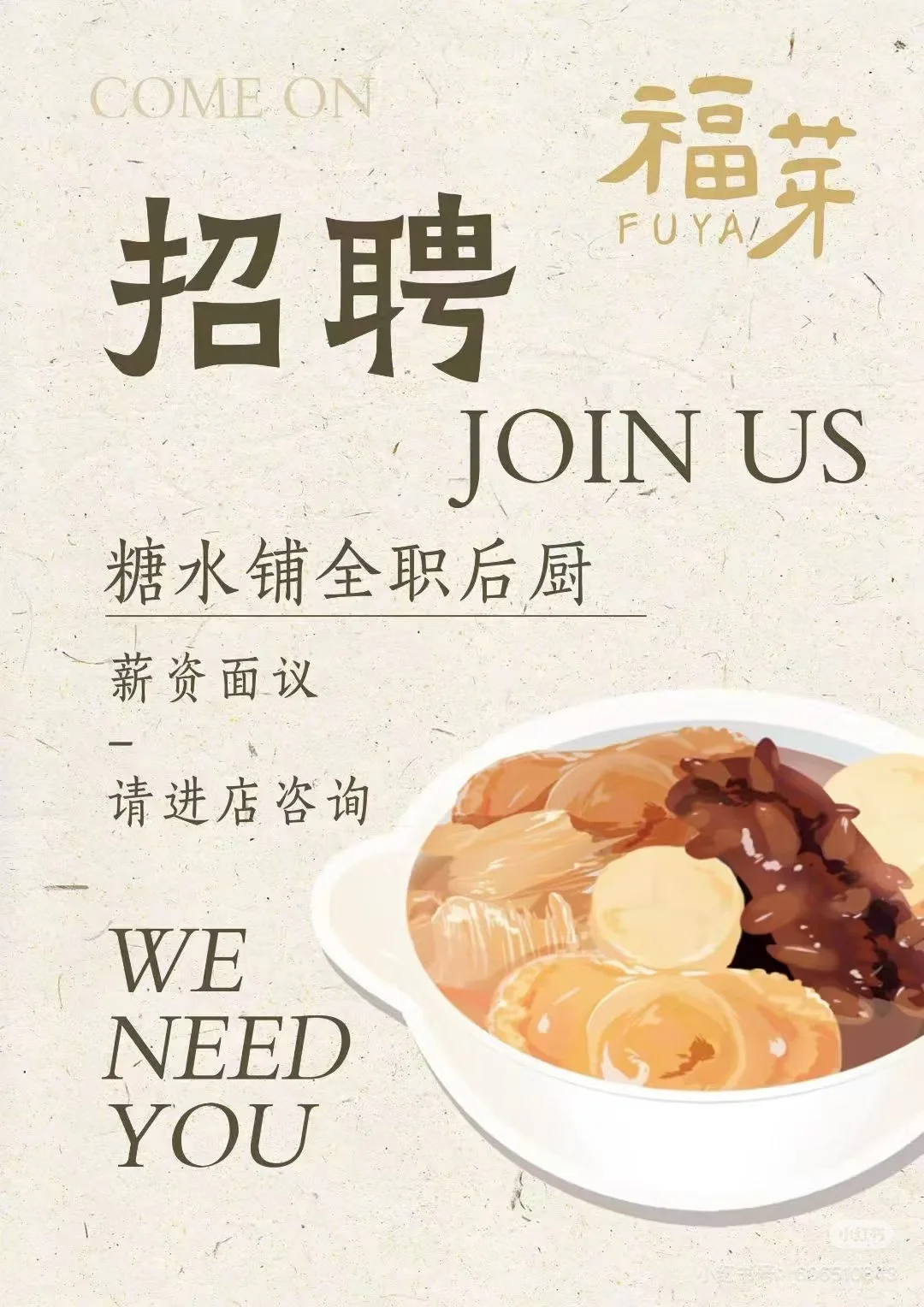 榆次糖水店招聘啦！