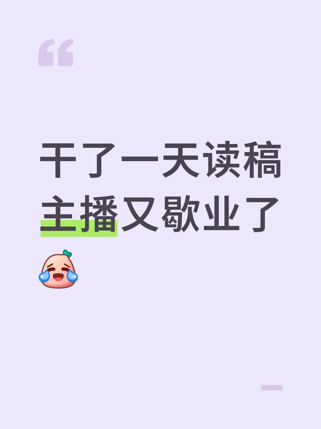 干了一天读稿主播又歇业了