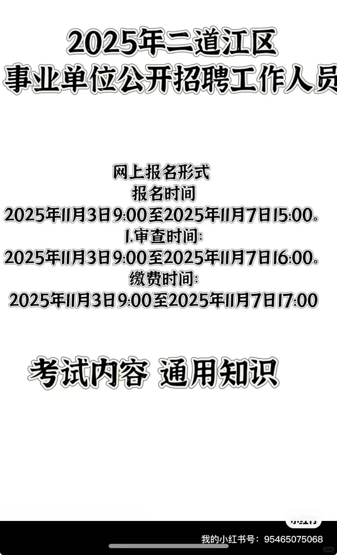 通化市二道江区公告