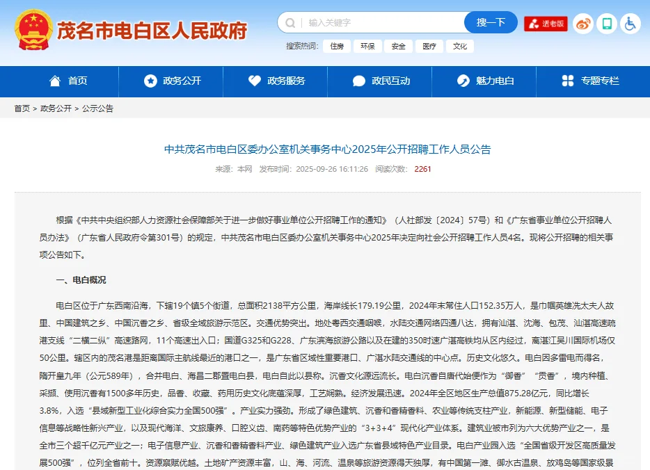 中共茂名电白区委办公室机关事务中心招4人
