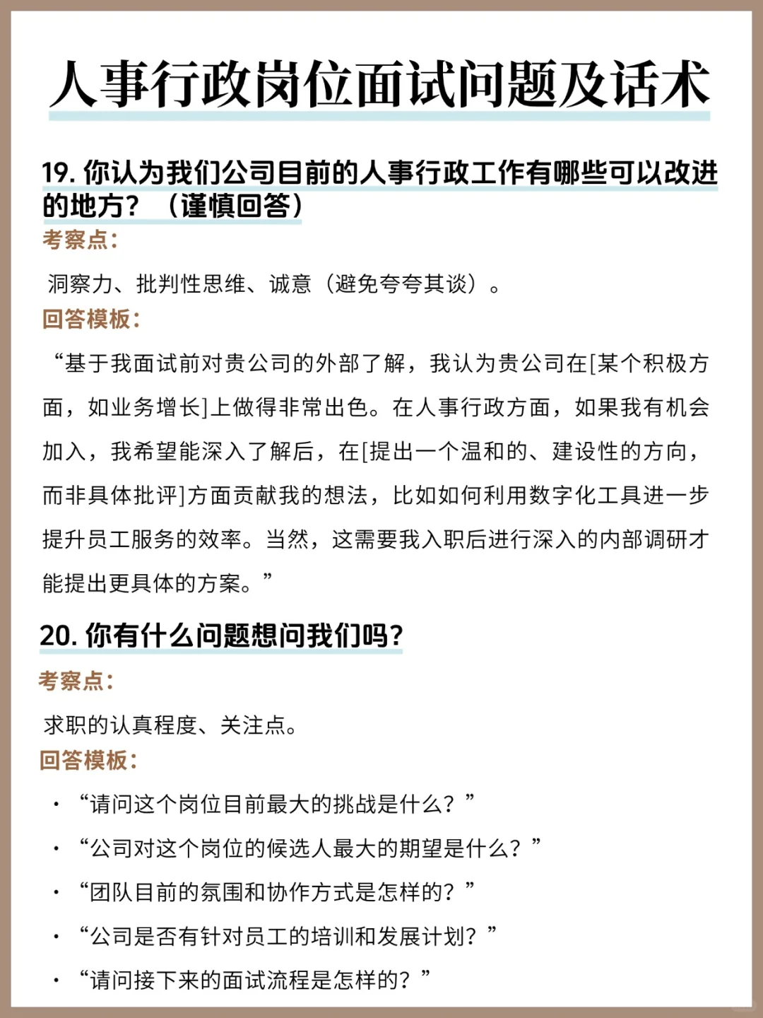 人事行政面试20题&回答模板！刷到就是赚到