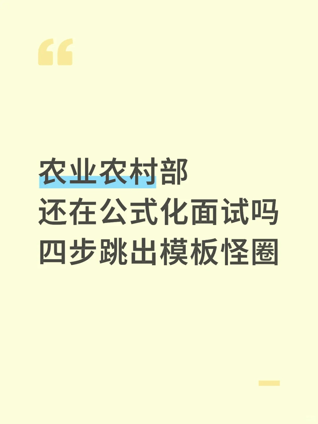 农业农村部面试逆袭上岸！4步跳出模板怪圈
