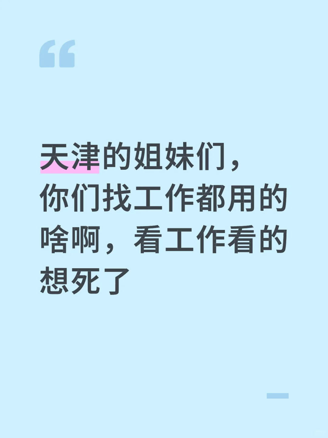 有没有一份儿合适的工作砸我头上