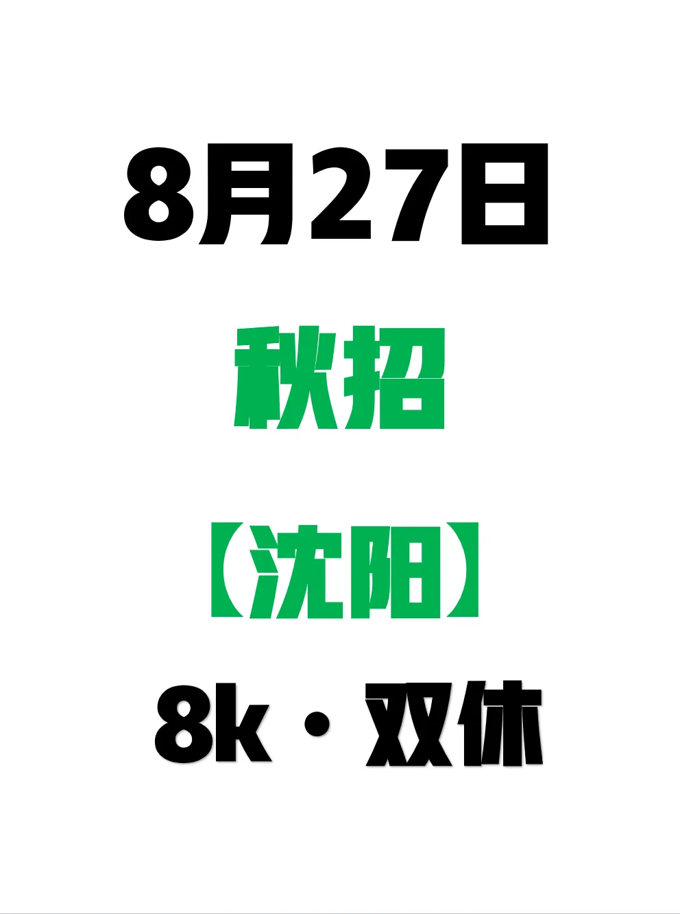 假如你从8.24才开始投沈阳秋招...🧐