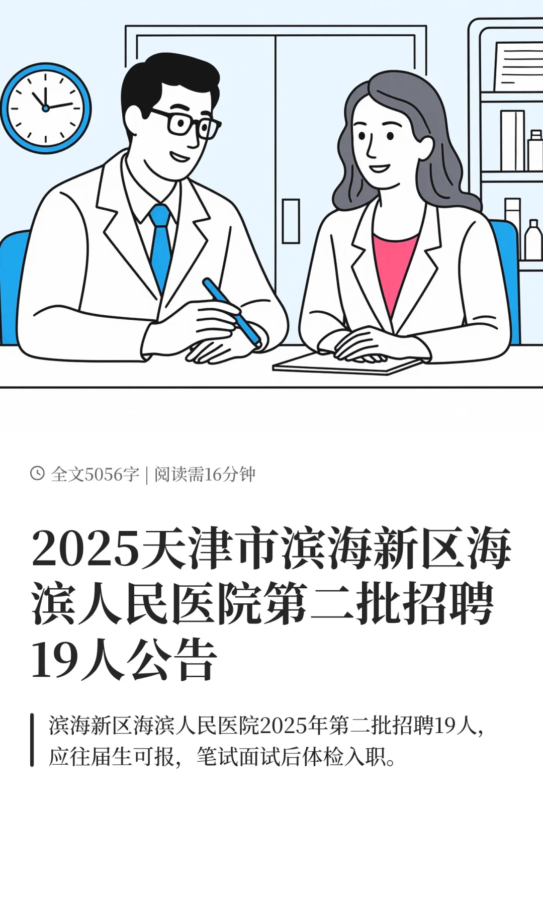 2025天津市滨海新区海滨人民医院第二批招聘