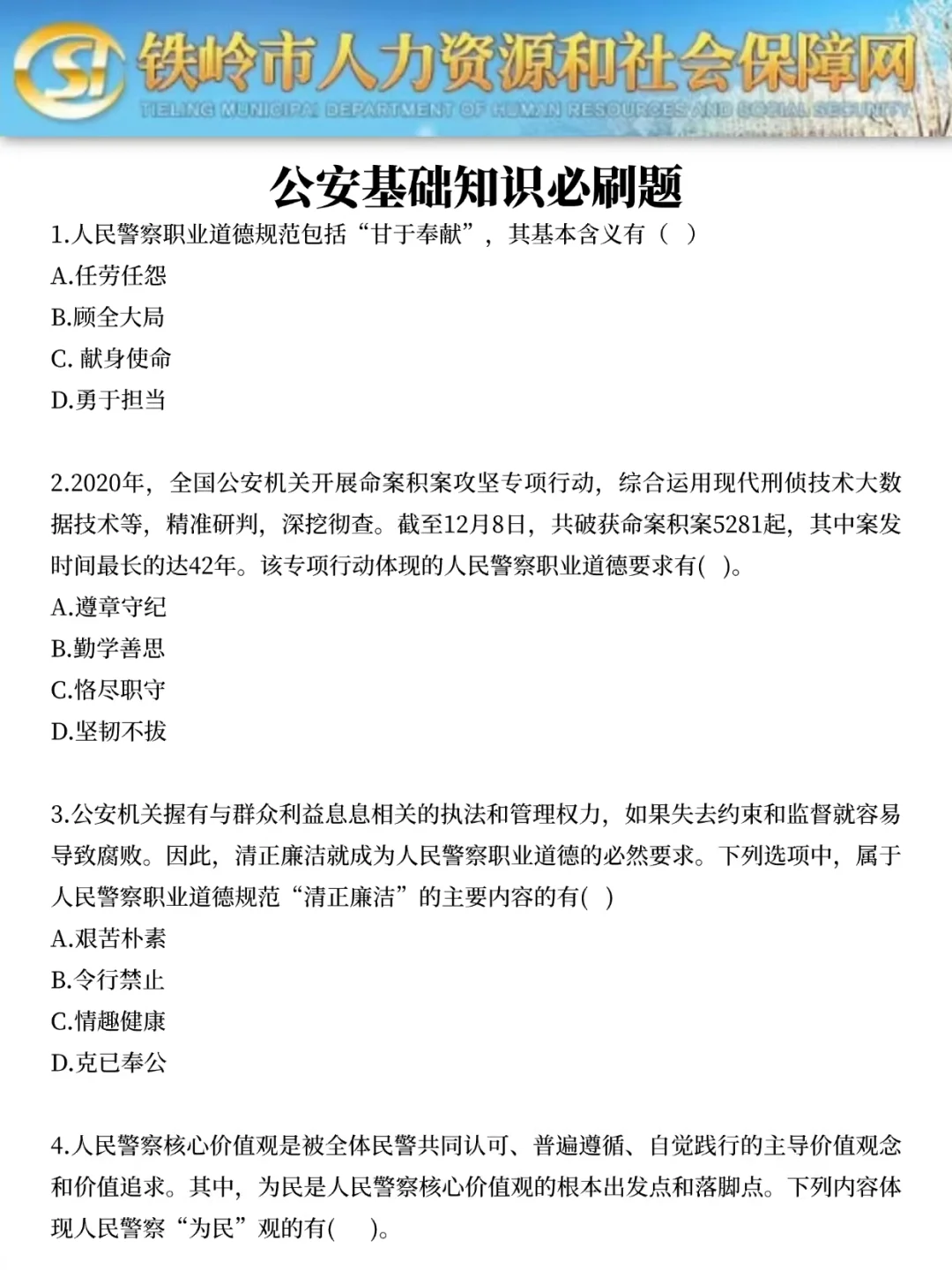 提醒一下，参加铁岭市公安局辅警招聘的人