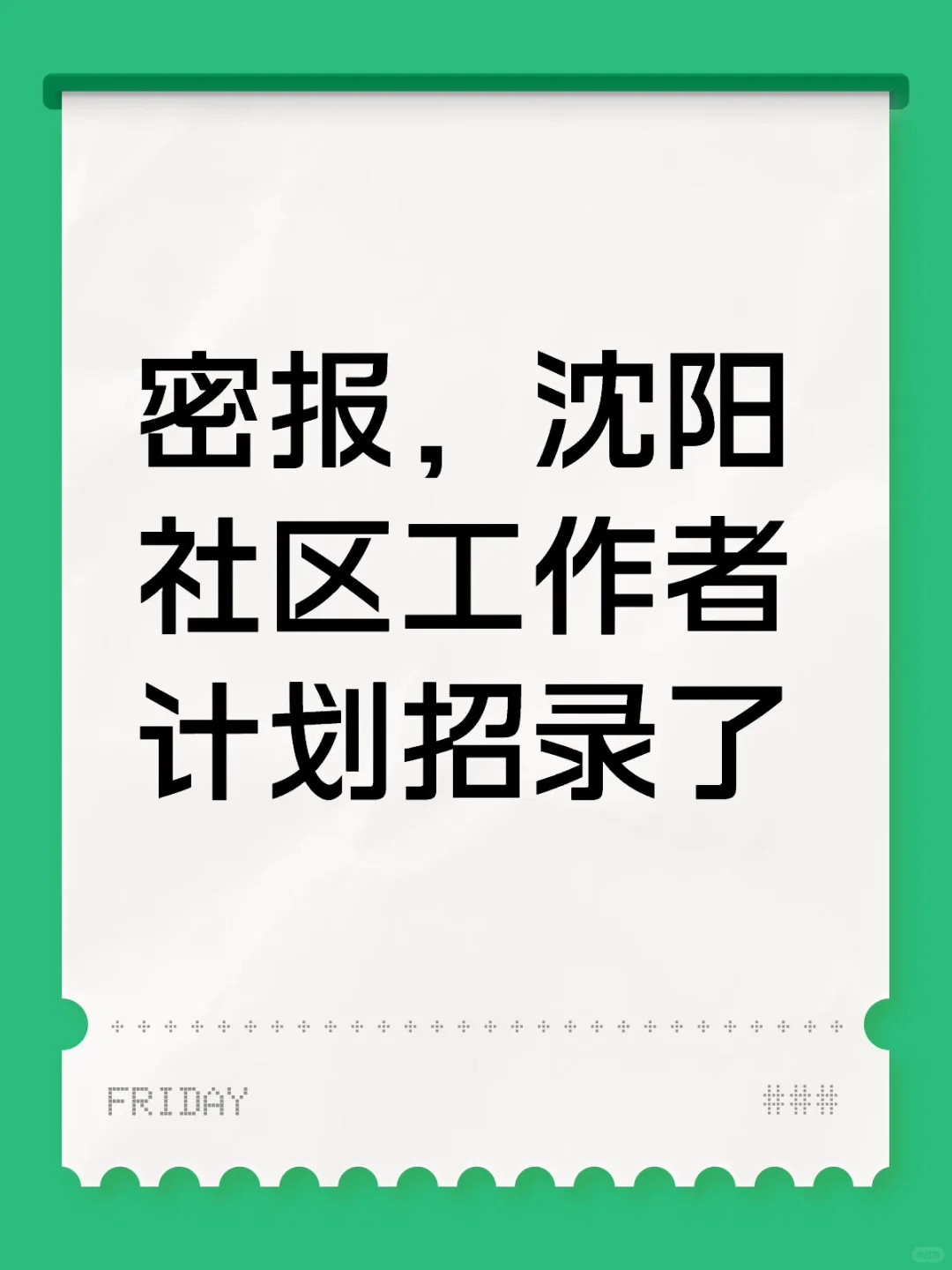 沈阳社区要招了，预计11月中旬笔试