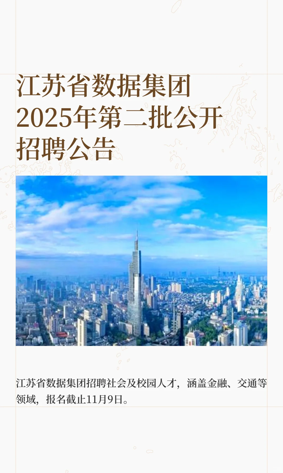 校招、社招均有∣江苏省数据集团招聘