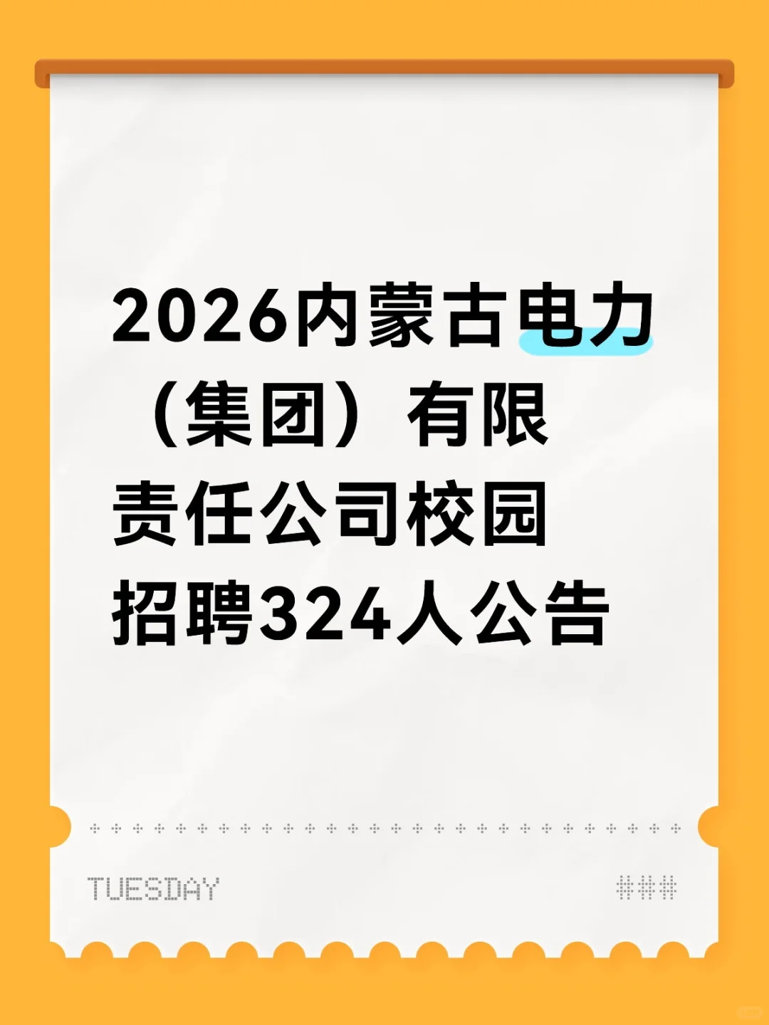 2026内蒙古电力校园招聘324人公告