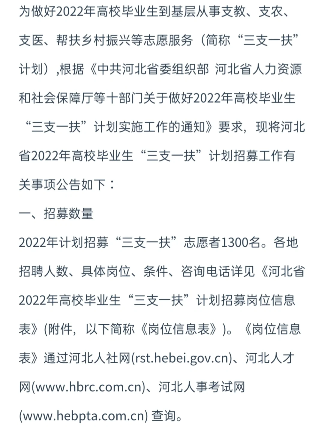 1300人，2022年河北三支一扶招募公告发布！