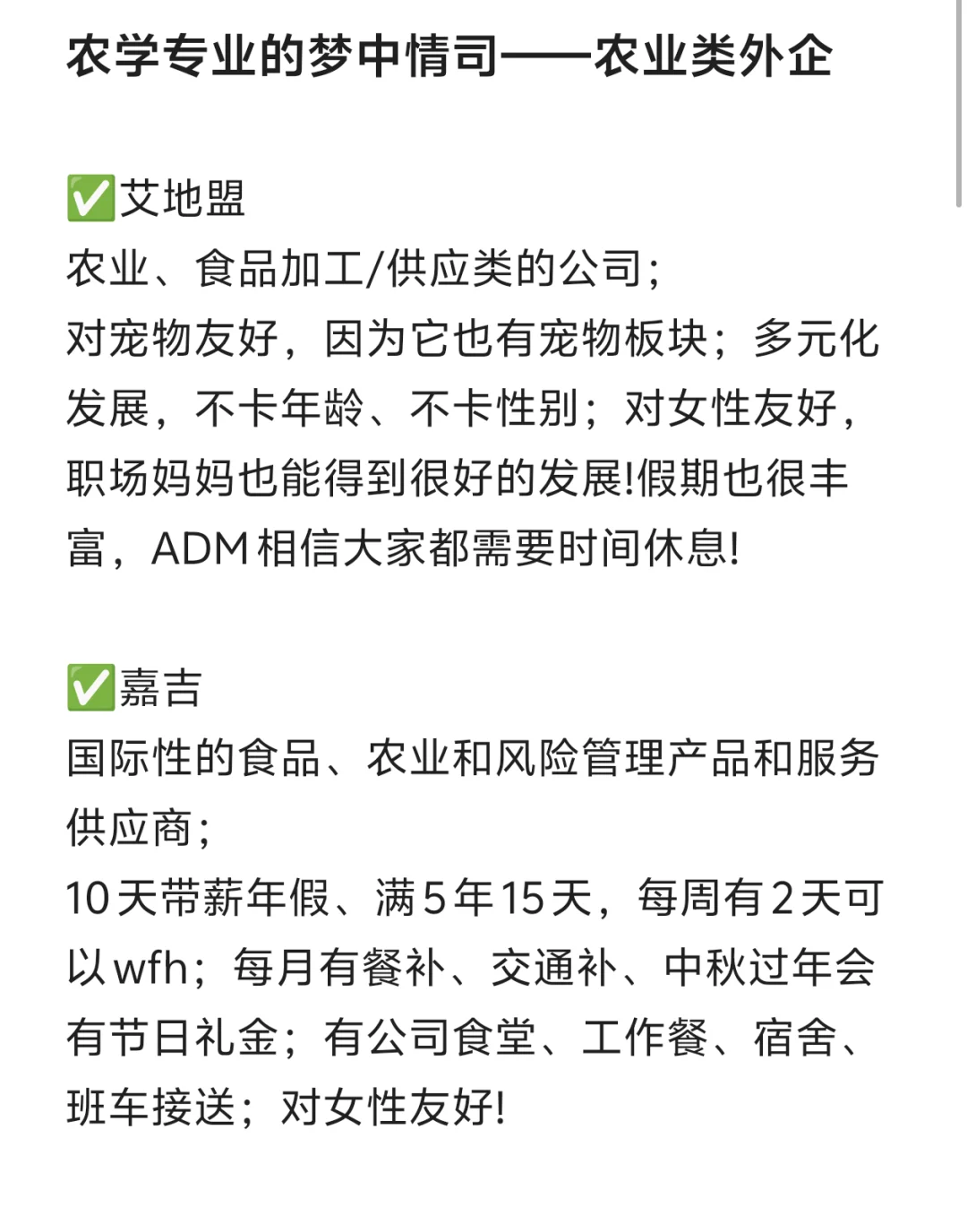 农学专业的梦中情司-农业类外企