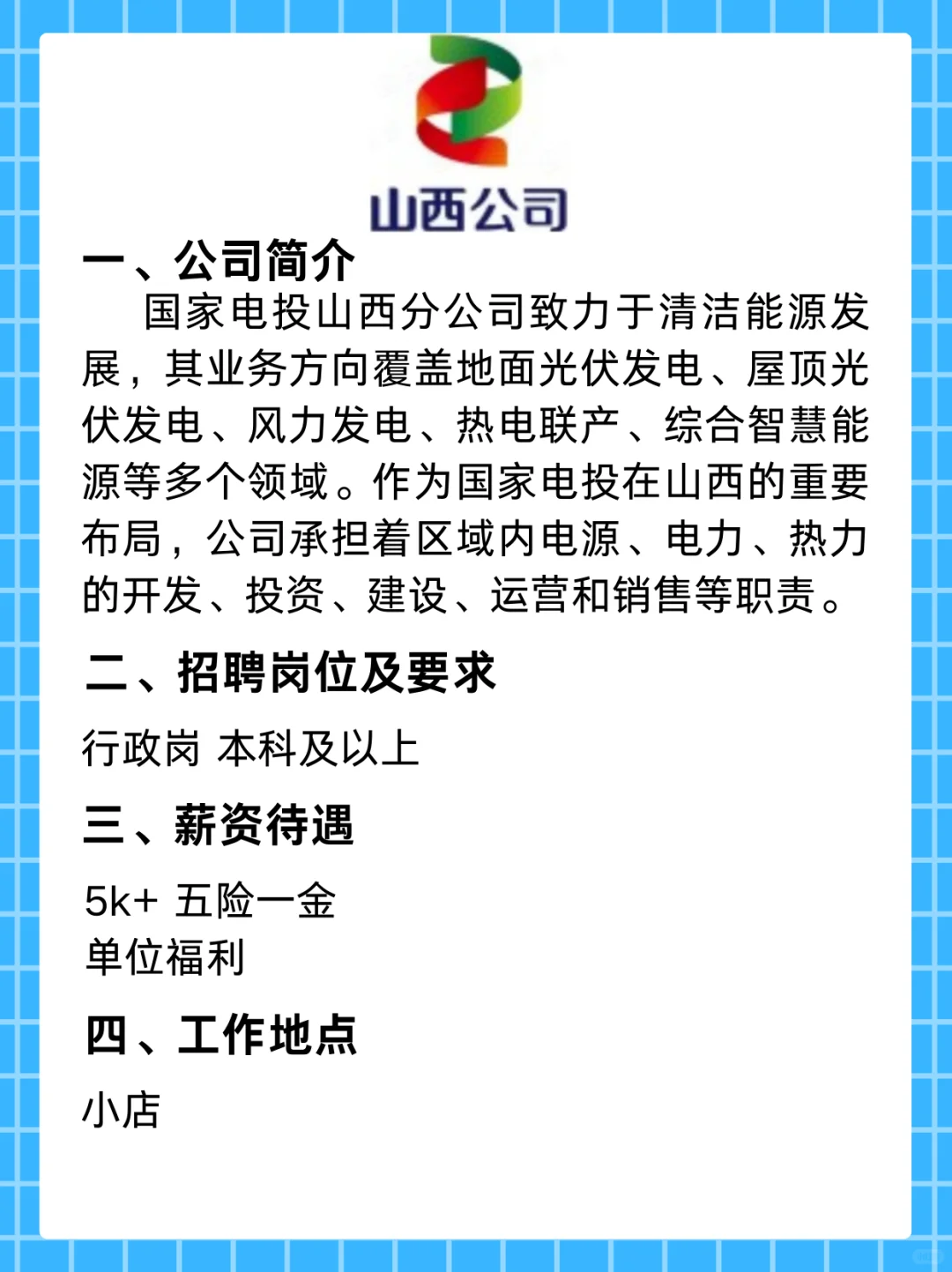 国家电投山西分公司