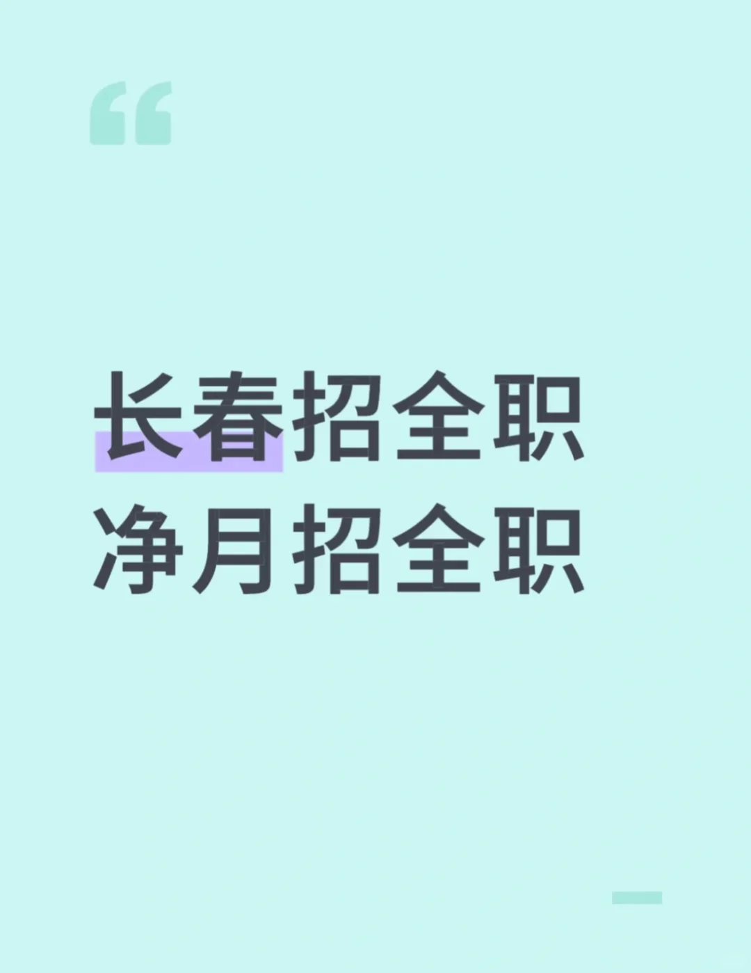 长春净月招全职糖水店